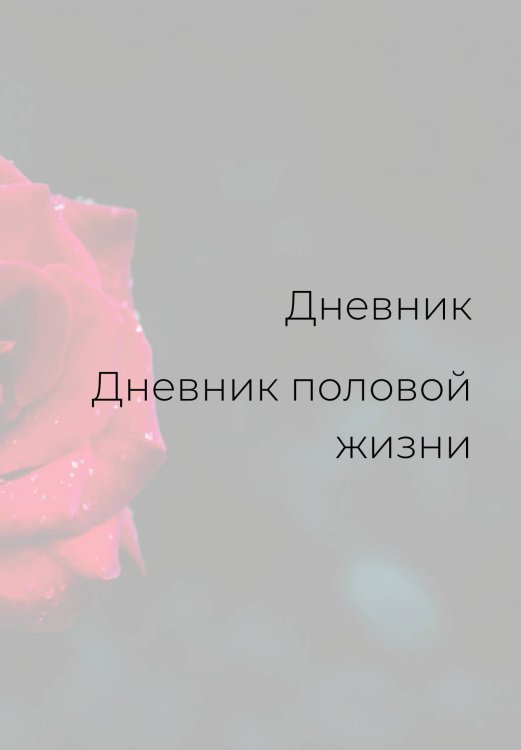Обложка книги «Дневник половой жизни, женский» — автора нет, ISBN 9785521886128