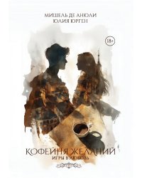 Кофейня желаний. Игры в любовь