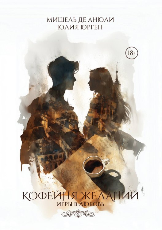 Обложка книги «Кофейня желаний. Игры в любовь» — де Анюли Мишель, Юрген Юлия, ISBN 9785517142771