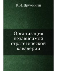 Организация независимой стратегической кавалерии