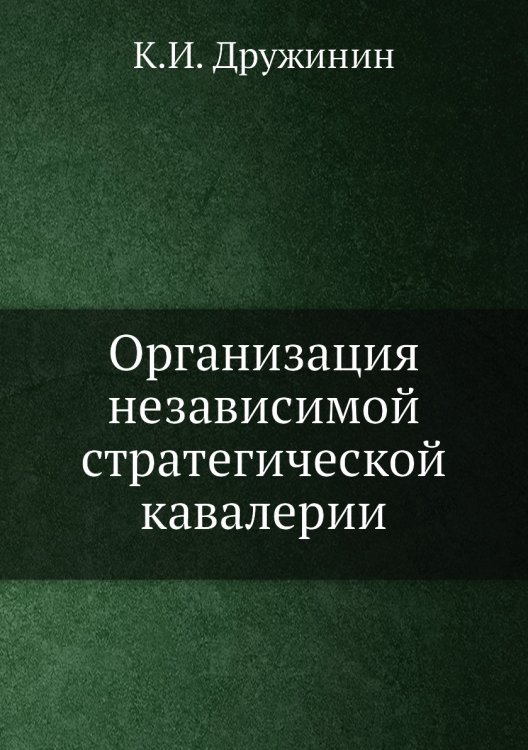 Организация независимой стратегической кавалерии