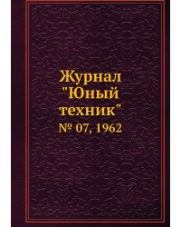 Журнал "Юный техник"