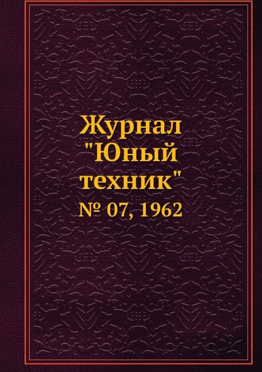 Журнал "Юный техник" Журнал "Юный техник"