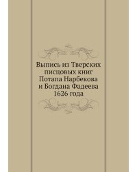 Выпись из Тверских писцовых книг Потапа Нарбекова и Богдана Фадеева 1626 года
