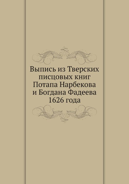 Выпись из Тверских писцовых книг Потапа Нарбекова и Богдана Фадеева 1626 года
