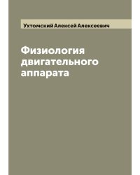 Физиология двигательного аппарата