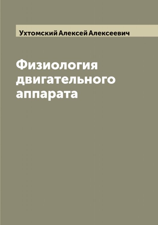 Обложка книги «Физиология двигательного аппарата» — Ухтомский Алексей Алексеевич, ISBN 9785519785204