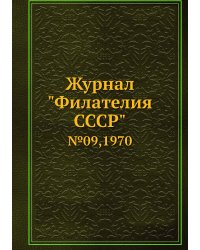 Журнал "Филателия СССР"