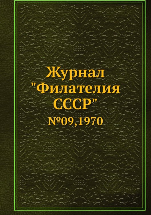 Журнал "Филателия СССР"