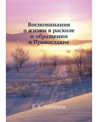 Воспоминания о жизни в расколе и обращении в Православие
