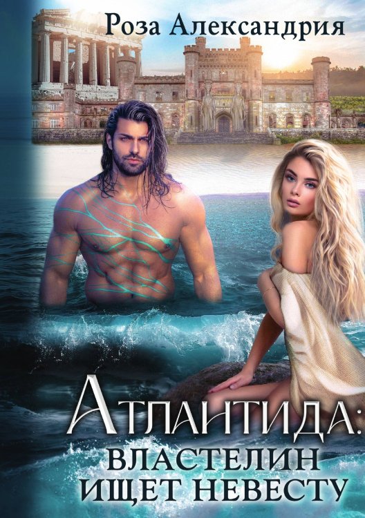 Обложка книги «Атлантида. Властелин ищет невесту» — Роза Александрия, ISBN 9785521919178
