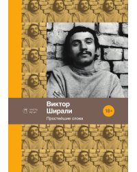 Простейшие слова