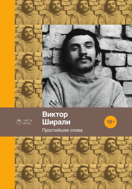 Обложка книги «Простейшие слова» — Виктор Ширали, ISBN 9785517073570