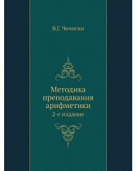 Методика преподавания арифметики