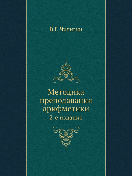 Методика преподавания арифметики