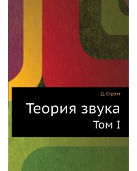 Теория звука