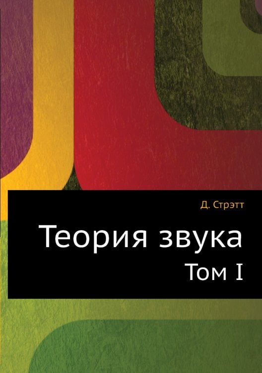 Теория звука Теория звука