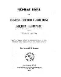 Черная вера или шаманство у монголов