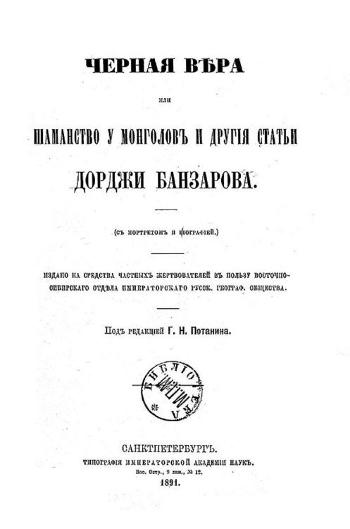 Обложка книги «Черная вера или шаманство у монголов» — Доржи Банзаров, ISBN 9785521967056