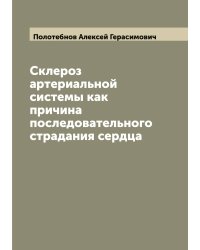 Склероз артериальной системы как причина последовательного страдания сердца