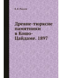 Древне-тюрксие памятники в Кошо-Цайдаме. 1897