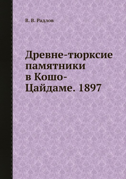 Древне-тюрксие памятники в Кошо-Цайдаме. 1897