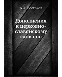 Дополнения к церковно-славянскому словарю