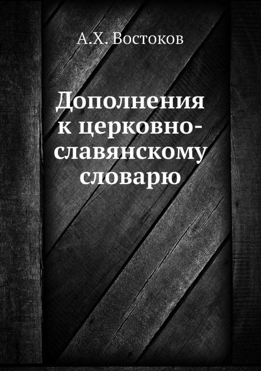 Дополнения к церковно-славянскому словарю