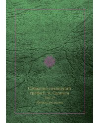Собрание сочинений графа Е. А. Салиаса