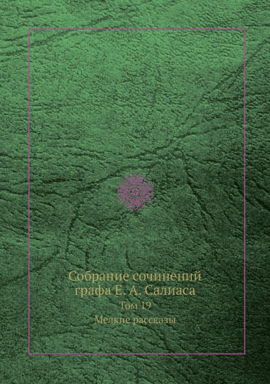 Собрание сочинений графа а