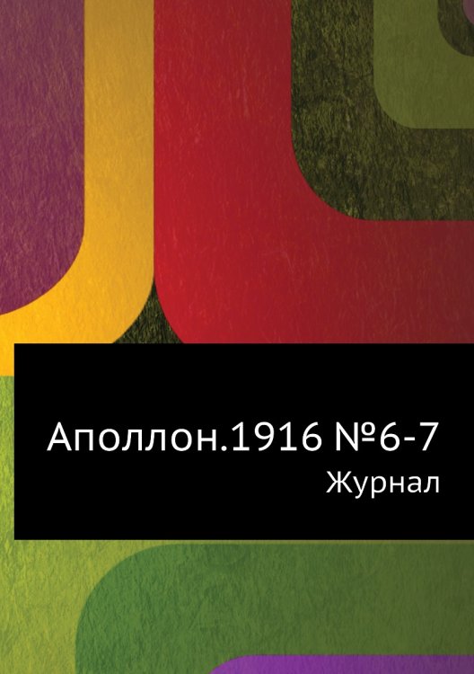 Аполлон.1916 №6-7 Аполлон.1916 №6-7