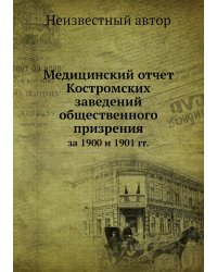 Медицинский отчет Костромских заведений общественного призрения