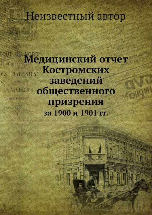 Медицинский отчет Костромских заведений общественного призрения