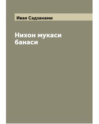 Нихон мукаси банаси
