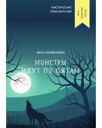 Монстры идут по пятам