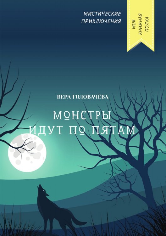 Обложка книги «Монстры идут по пятам» — Вера Головачёва, ISBN 9785521751792