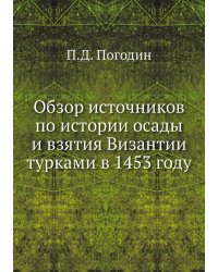 Обзор источников по истории осады и взятия Византии турками в 1453 году