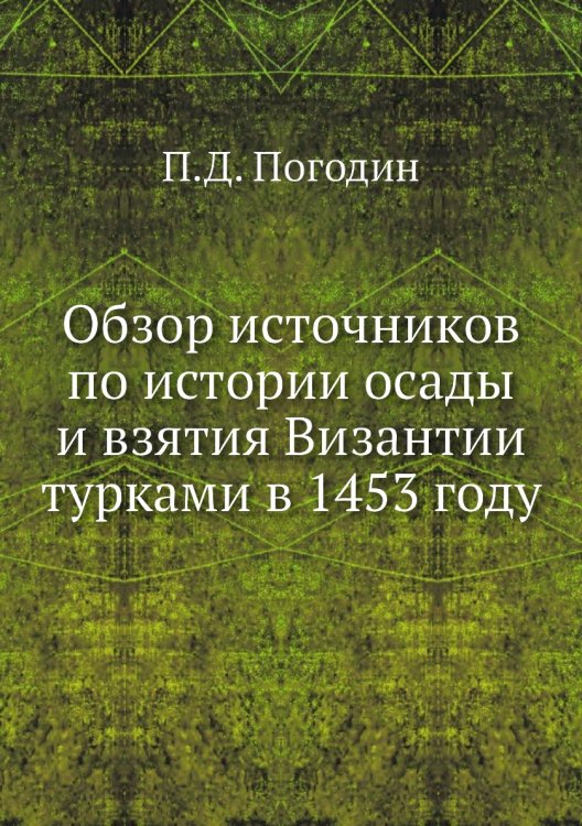 Обзор источников по истории осады и взятия Византии турками в 1453 году