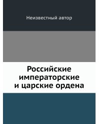 Российские императорские и царские ордена