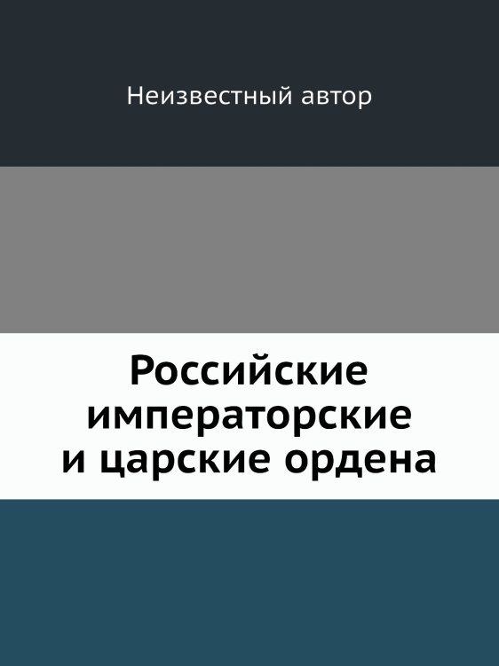 Российские императорские и царские ордена