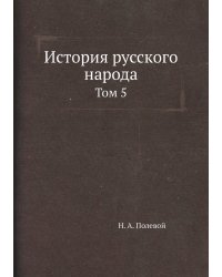 История русского народа