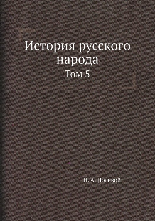 История русского народа