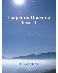 Творения Платона