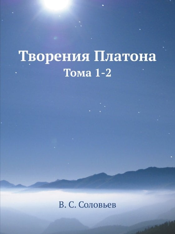 Творения Платона