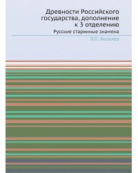 Древности Российского государства, дополнение к 3 отделению