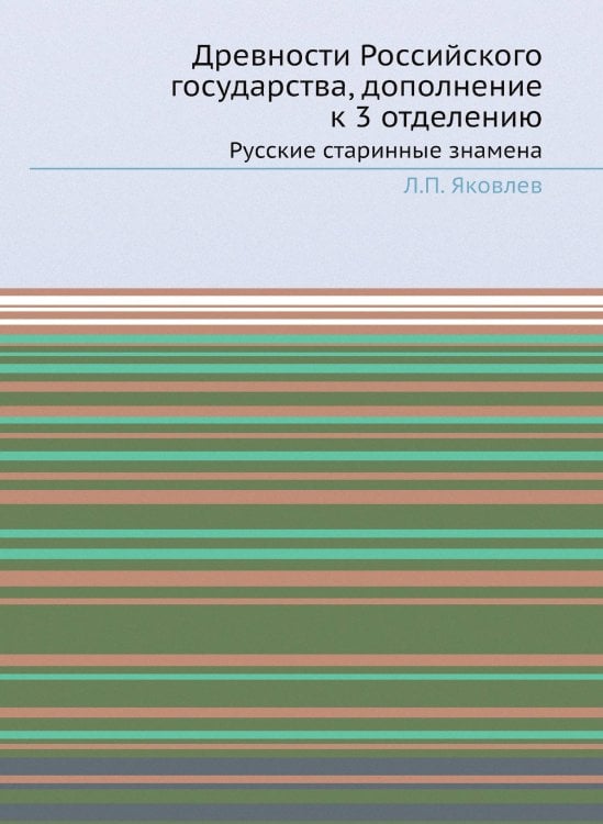 Древности Российского государства, дополнение к 3 отделению