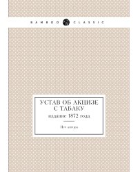 Устав об акцизе с табаку