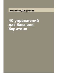 40 упражнений для баса или баритона