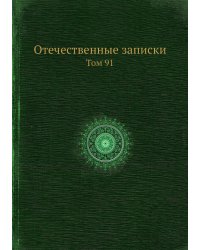 Отечественные записки