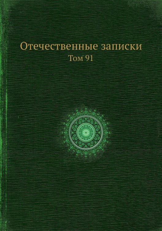 Отечественные записки
